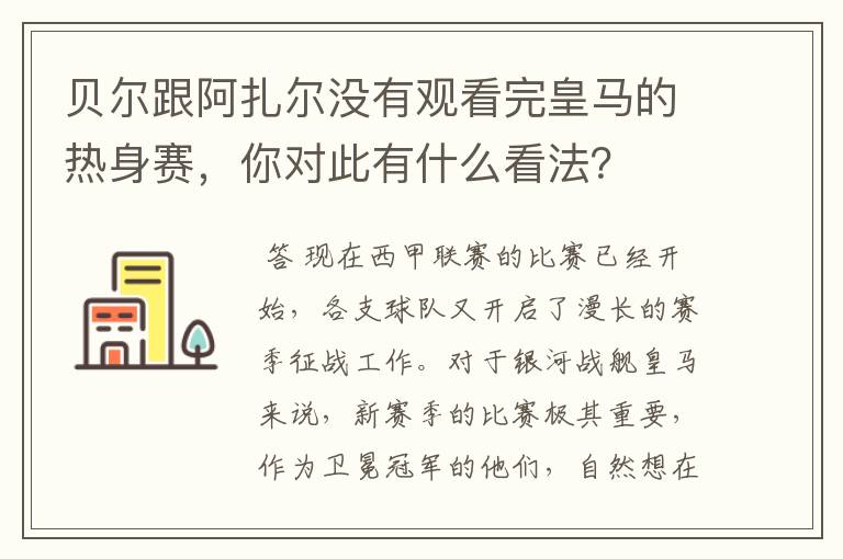 贝尔跟阿扎尔没有观看完皇马的热身赛,你对此有什么看法?