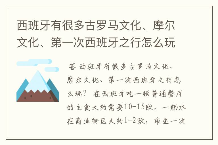 西班牙有很多古罗马文化、摩尔文化、第一次西班牙之行怎么玩?