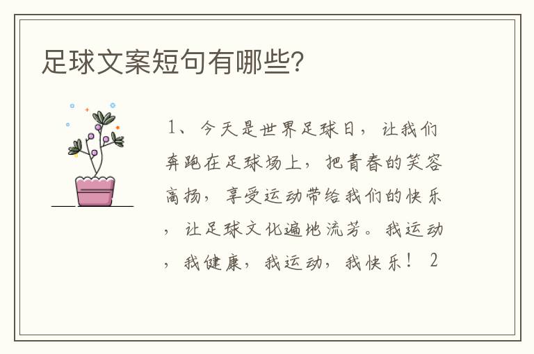 足球文案短句有哪些?