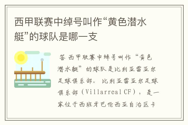 西甲联赛中绰号叫作“黄色潜水艇”的球队是哪一支