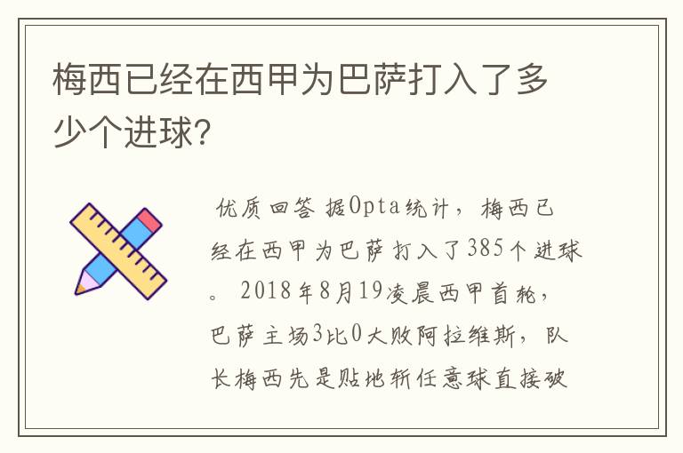 梅西已经在西甲为巴萨打入了多少个进球?