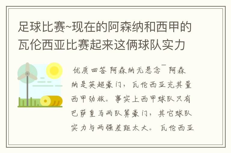 足球比赛~现在的阿森纳和西甲的瓦伦西亚比赛起来这俩球队实力谁厉害!