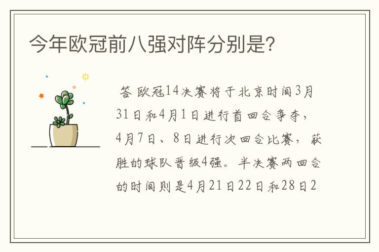 今年欧冠前八强对阵分别是?