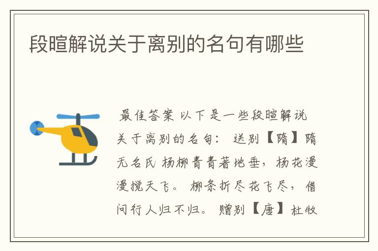 段暄解说关于离别的名句有哪些