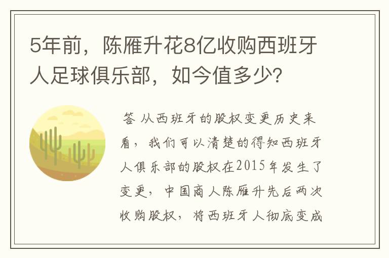 5年前,陈雁升花8亿收购西班牙人足球俱乐部,如今值多少?