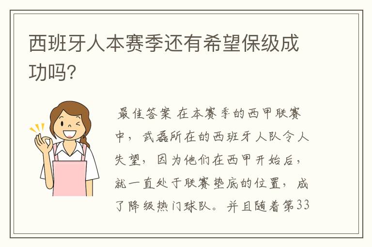 西班牙人本赛季还有希望保级成功吗?