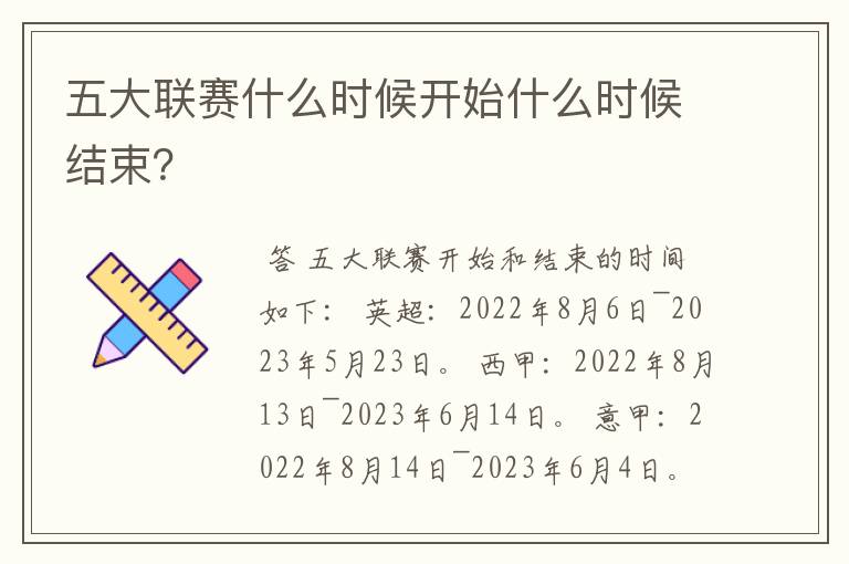 五大联赛什么时候开始什么时候结束?