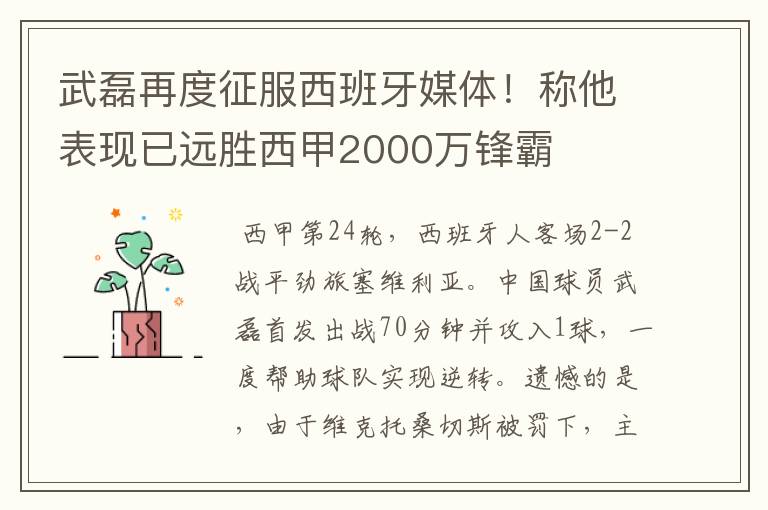 武磊再度征服西班牙媒体!称他表现已远胜西甲2000万锋霸