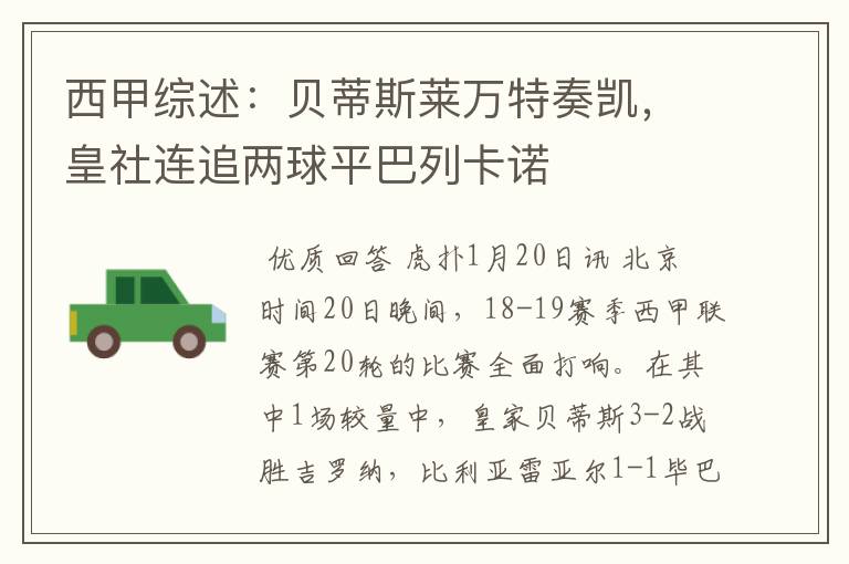 西甲综述:贝蒂斯莱万特奏凯,皇社连追两球平巴列卡诺