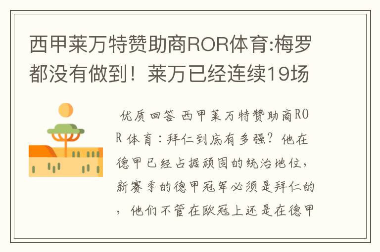 西甲莱万特赞助商ROR体育:梅罗都没有做到！莱万已经连续19场进球