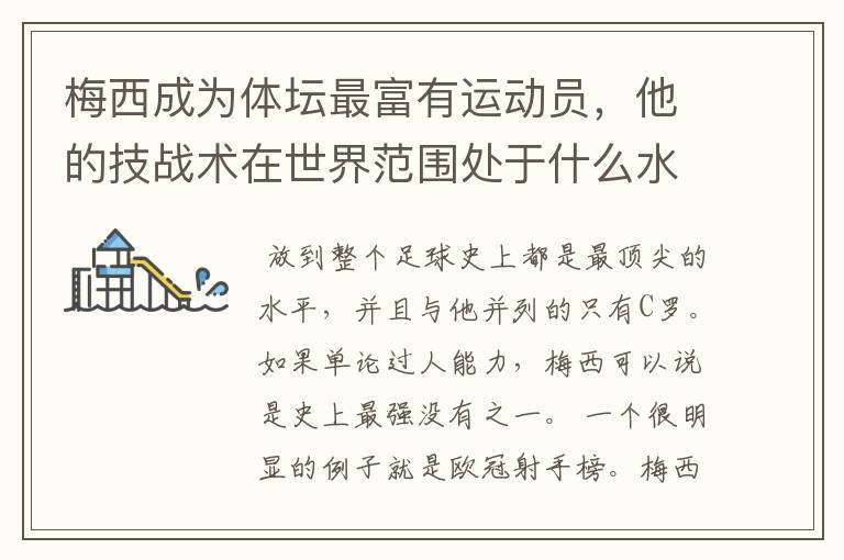 梅西成为体坛最富有运动员,他的技战术在世界范围处于什么水平?
