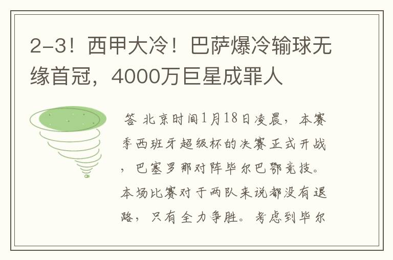2-3!西甲大冷!巴萨爆冷输球无缘首冠,4000万巨星成罪人