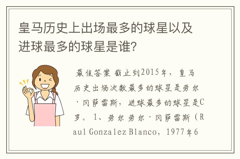 皇马历史上出场最多的球星以及进球最多的球星是谁?