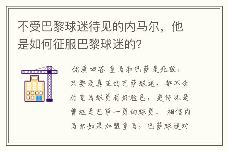 不受巴黎球迷待见的内马尔,他是如何征服巴黎球迷的?