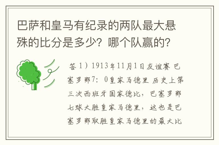 巴萨和皇马有纪录的两队最大悬殊的比分是多少?哪个队赢的?