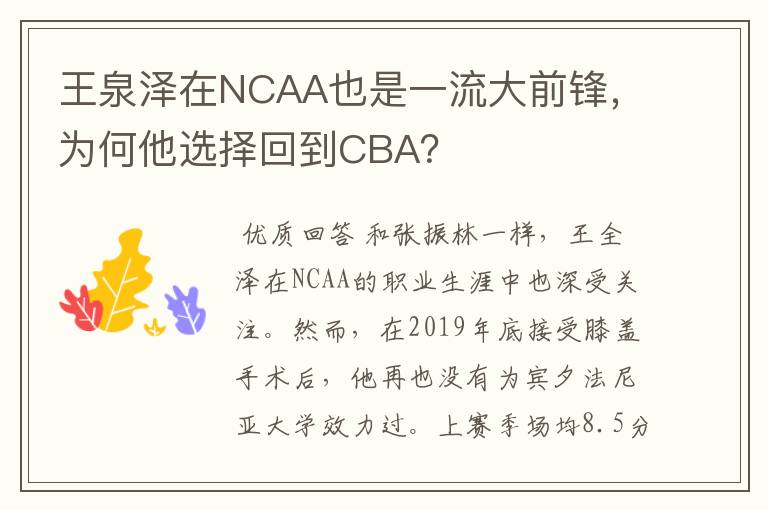 王泉泽在NCAA也是一流大前锋,为何他选择回到CBA?
