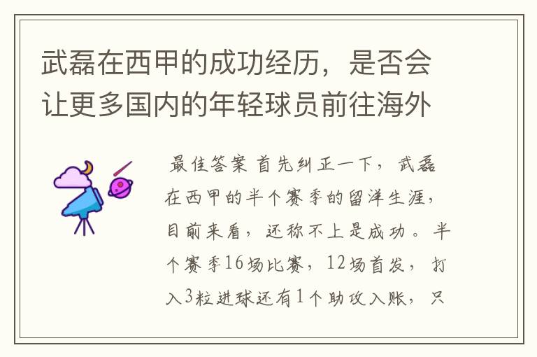 武磊在西甲的成功经历,是否会让更多国内的年轻球员前往海外踢球呢?
