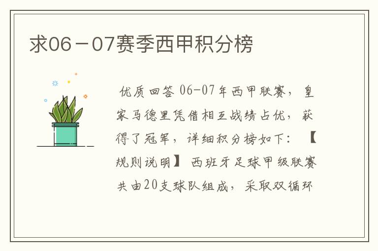 求06-07赛季西甲积分榜