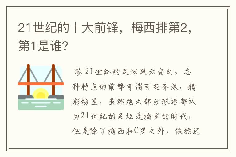 21世纪的十大前锋,梅西排第2,第1是谁?