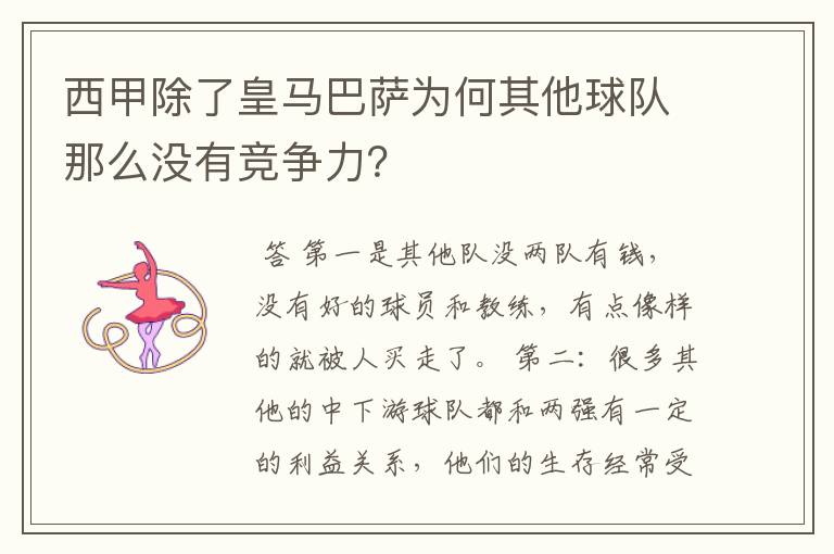 西甲除了皇马巴萨为何其他球队那么没有竞争力?