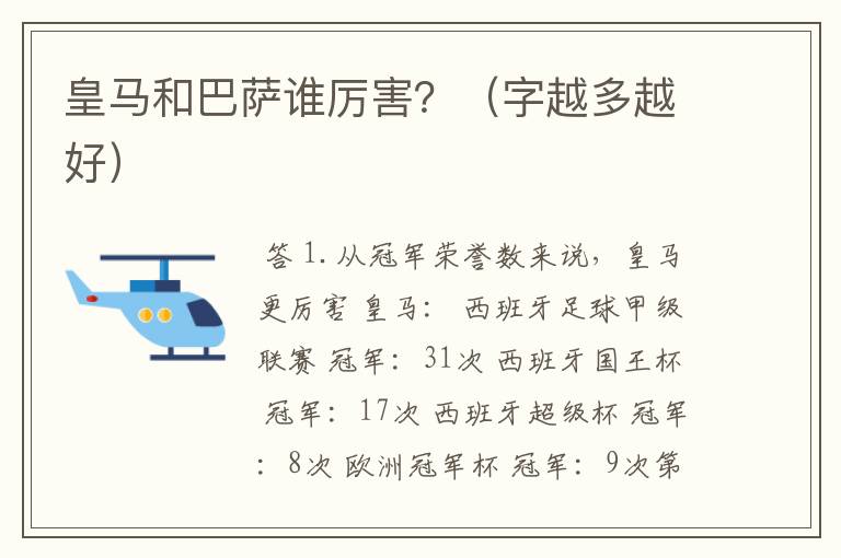 皇马和巴萨谁厉害?(字越多越好)