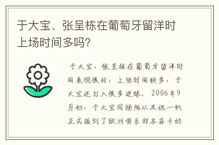 于大宝、张呈栋在葡萄牙留洋时上场时间多吗?