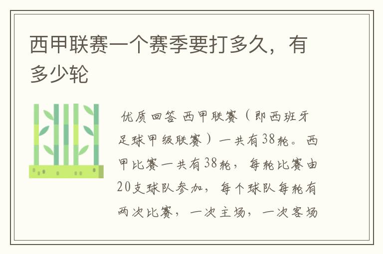 西甲联赛一个赛季要打多久,有多少轮