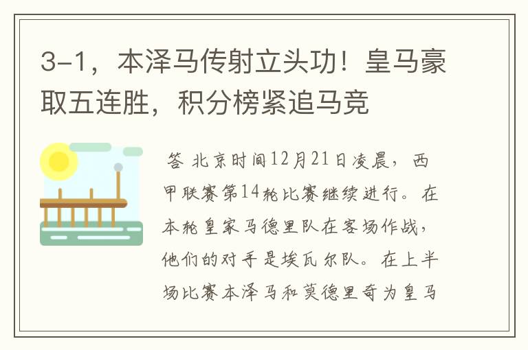 3-1,本泽马传射立头功!皇马豪取五连胜,积分榜紧追马竞