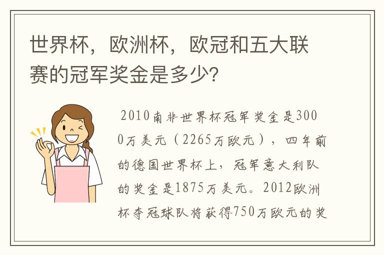 世界杯,欧洲杯,欧冠和五大联赛的冠军奖金是多少?