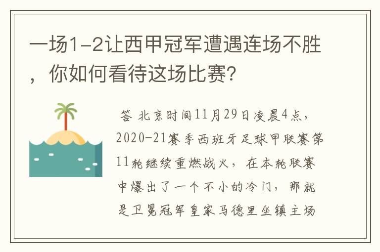 一场1-2让西甲冠军遭遇连场不胜,你如何看待这场比赛?