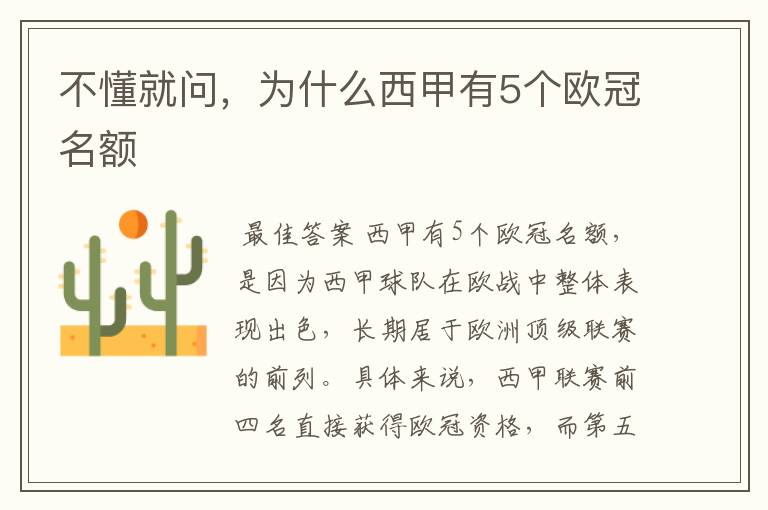 不懂就问,为什么西甲有5个欧冠名额