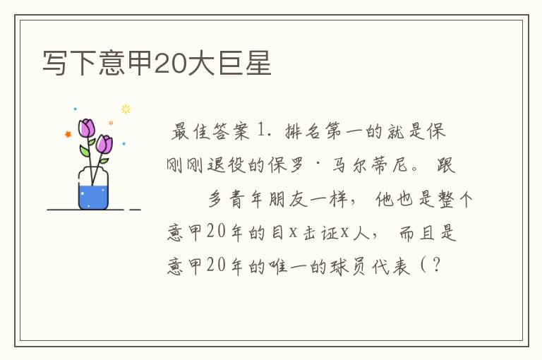 写下意甲20大巨星