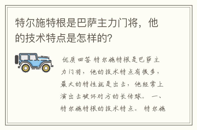 特尔施特根是巴萨主力门将,他的技术特点是怎样的?