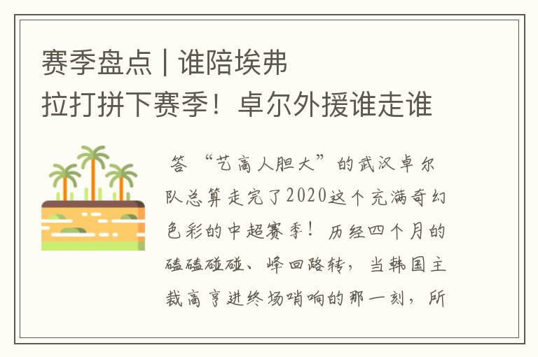 赛季盘点 | 谁陪埃弗拉打拼下赛季!卓尔外援谁走谁留?