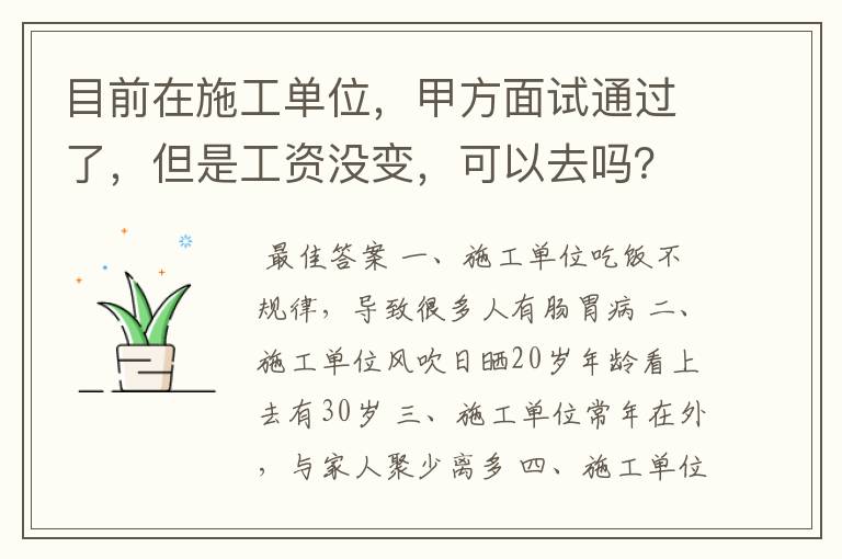 目前在施工单位,甲方面试通过了,但是工资没变,可以去吗?