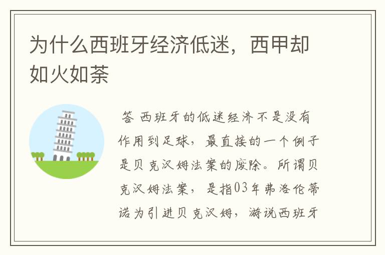 为什么西班牙经济低迷,西甲却如火如荼