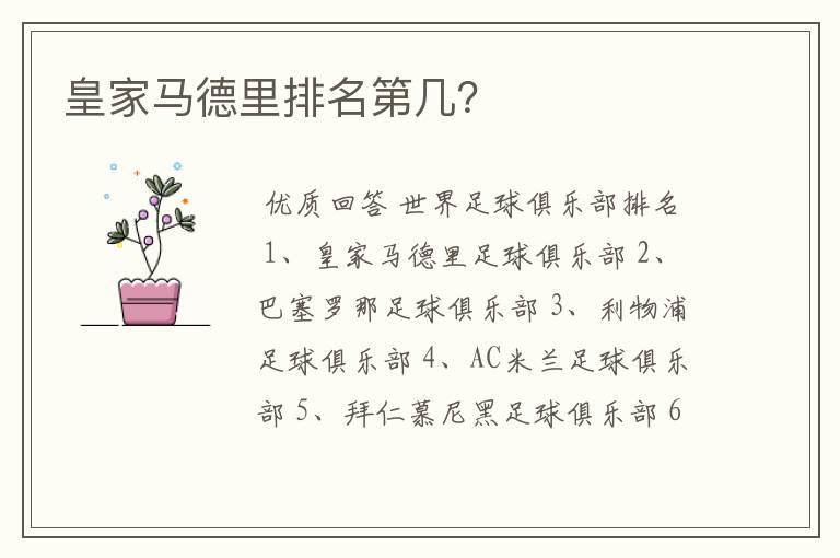 皇家马德里排名第几?