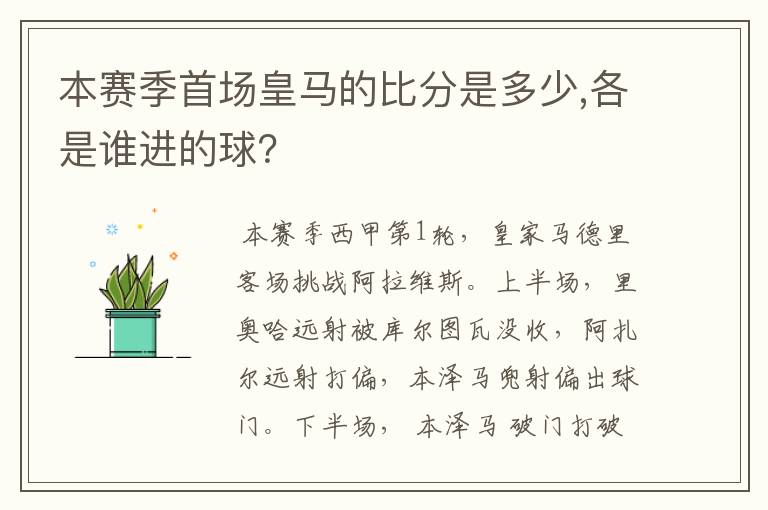 本赛季首场皇马的比分是多少,各是谁进的球?