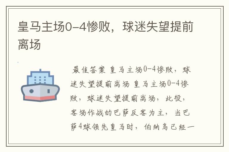 皇马主场0-4惨败，球迷失望提前离场
