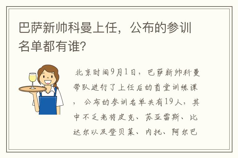 巴萨新帅科曼上任,公布的参训名单都有谁?