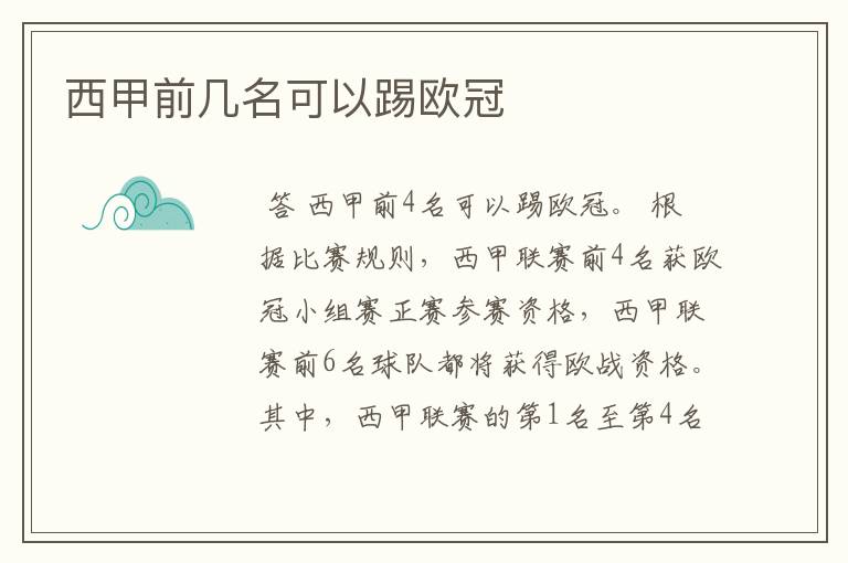 西甲前几名可以踢欧冠
