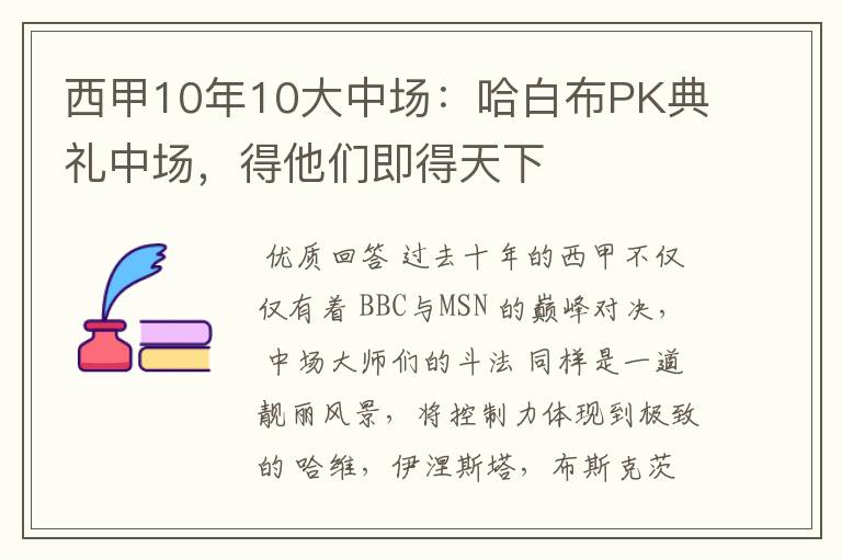 西甲10年10大中场:哈白布PK典礼中场,得他们即得天下