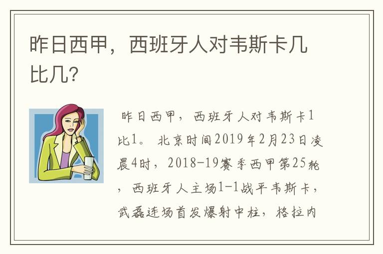 昨日西甲,西班牙人对韦斯卡几比几?