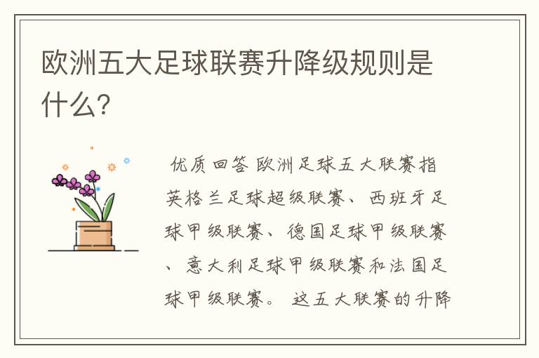 欧洲五大足球联赛升降级规则是什么?