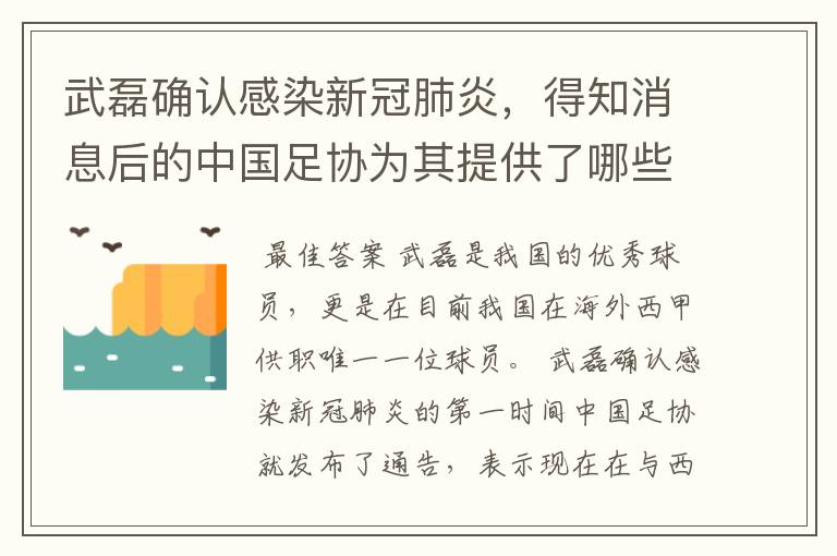 武磊确认感染新冠肺炎,得知消息后的中国足协为其提供了哪些帮助?