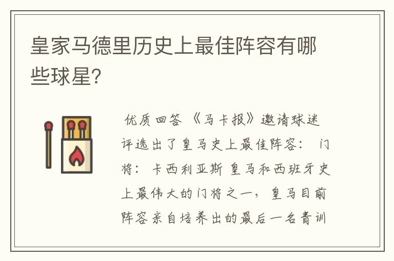 皇家马德里历史上最佳阵容有哪些球星?