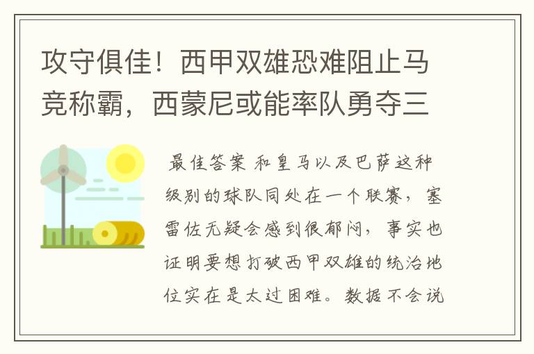 攻守俱佳!西甲双雄恐难阻止马竞称霸,西蒙尼或能率队勇夺三冠王