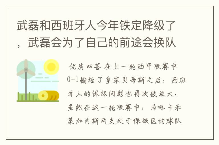 武磊和西班牙人今年铁定降级了,武磊会为了自己的前途会换队吗?