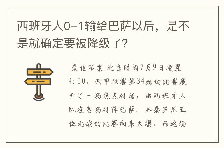 西班牙人0-1输给巴萨以后,是不是就确定要被降级了?