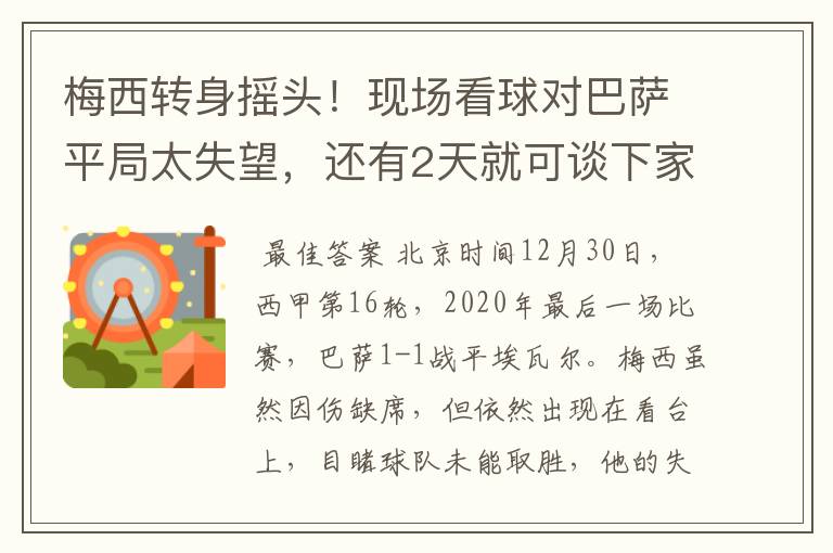 梅西转身摇头!现场看球对巴萨平局太失望,还有2天就可谈下家
